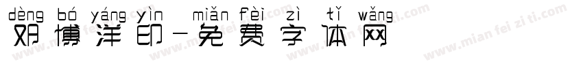 邓博洋印字体转换
