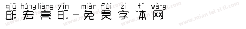 邱宏亮印字体转换