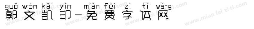 郭文凯印字体转换