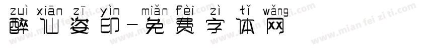 醉仙姿印字体转换