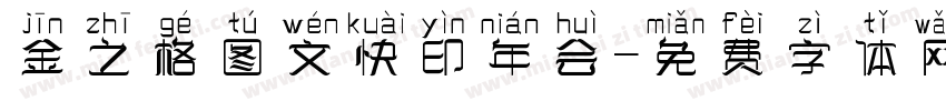 金之格图文快印年会字体转换