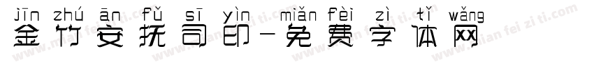 金竹安抚司印字体转换