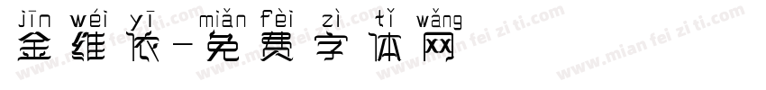 金维依字体转换