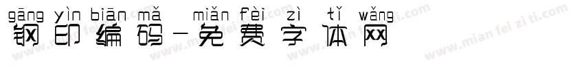 钢印编码字体转换