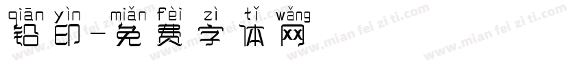 铅印字体转换