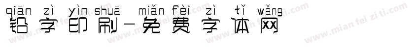 铅字印刷字体转换