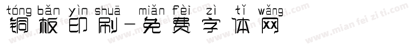 铜板印刷字体转换