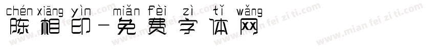 陈相印字体转换