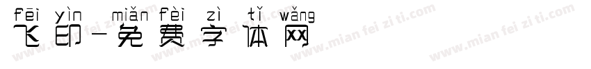 飞印字体转换