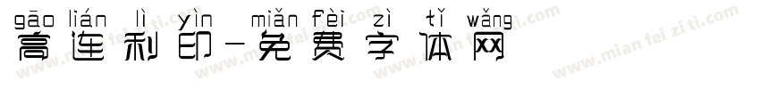高连利印字体转换