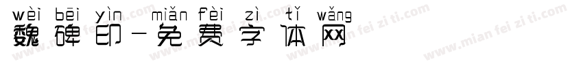 魏碑印字体转换