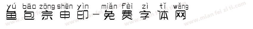 鱼包宗申印字体转换