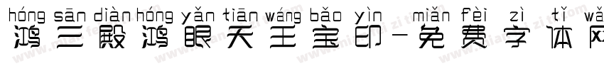 鸿三殿鸿眼天王宝印字体转换