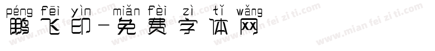 鹏飞印字体转换