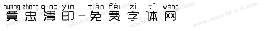 黄忠清印字体转换