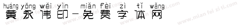 黄永伟印字体转换