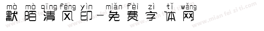默陌清风印字体转换