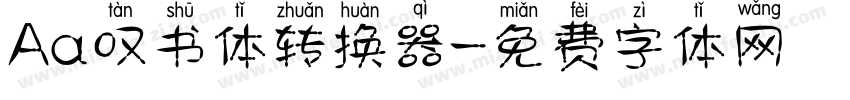 Aa叹书体转换器字体转换