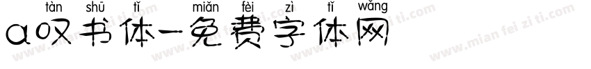 a叹书体字体转换
