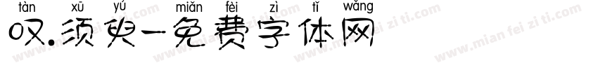 叹.须臾字体转换