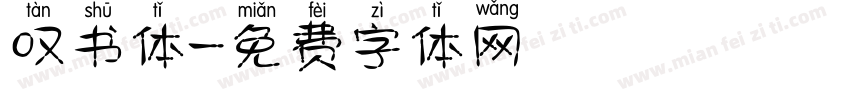 叹书体字体转换