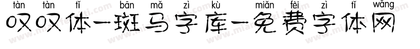 叹叹体-斑马字库字体转换