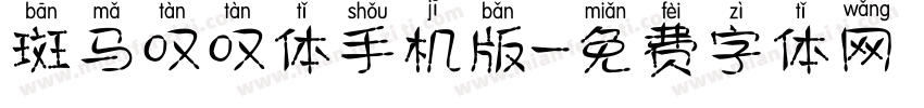 斑马叹叹体手机版字体转换