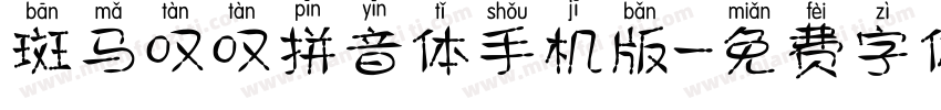 斑马叹叹拼音体手机版字体转换