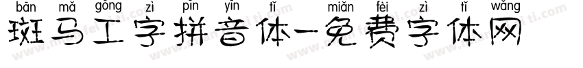斑马工字拼音体字体转换