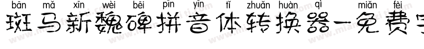 斑马新魏碑拼音体转换器字体转换