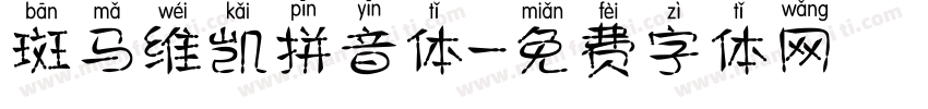 斑马维凯拼音体字体转换