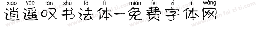 逍遥叹书法体字体转换