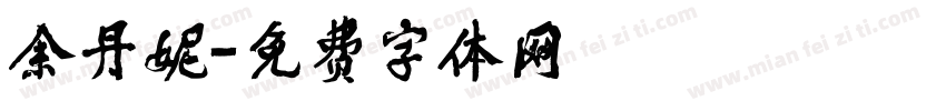 余丹妮字体转换