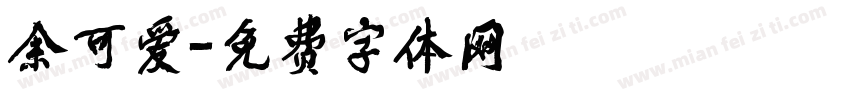 余可爱字体转换