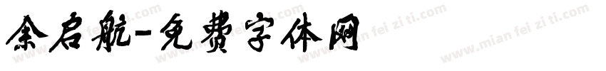 余启航字体转换