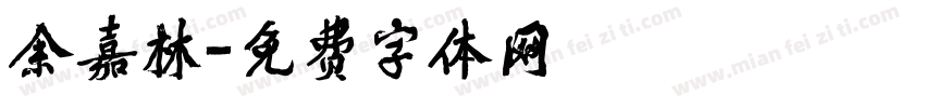 余嘉林字体转换