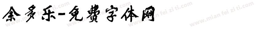 余多乐字体转换