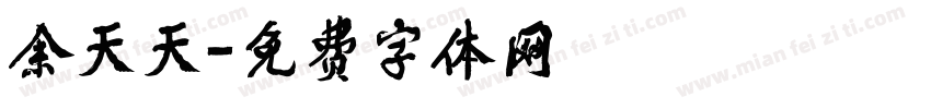 余天天字体转换