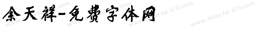 余天祥字体转换