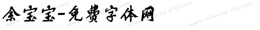 余宝宝字体转换