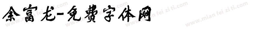 余富龙字体转换