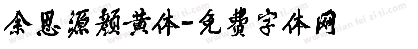 余思源颜黄体字体转换