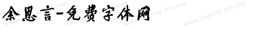 余思言字体转换