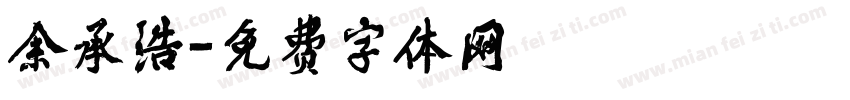 余承浩字体转换