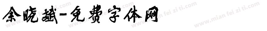 余晓斌字体转换