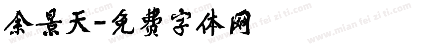 余景天字体转换