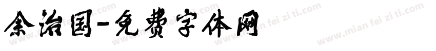 余治国字体转换