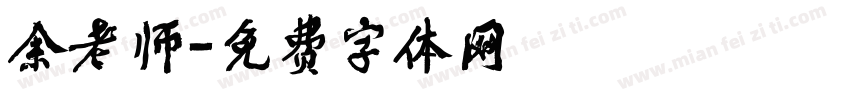 余老师字体转换