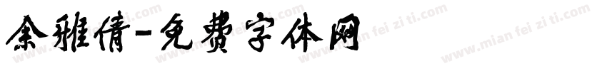 余雅倩字体转换