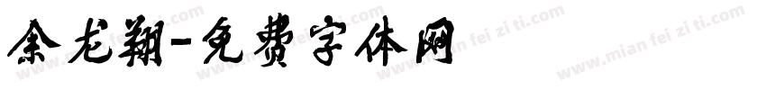 余龙翔字体转换
